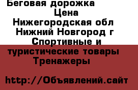 Беговая дорожка “Life Gear“ 97410 › Цена ­ 25 000 - Нижегородская обл., Нижний Новгород г. Спортивные и туристические товары » Тренажеры   